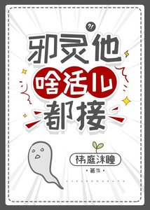 《邪靈他啥活兒都接》