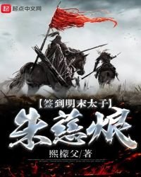 《簽到明末太子朱慈烺》