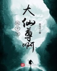 《我不是大仙尊啊》