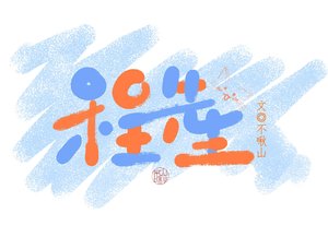 《程先生》