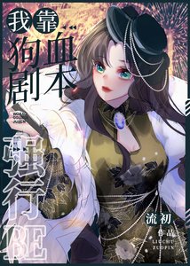 (綜漫同人)我靠狗血劇本強行BE