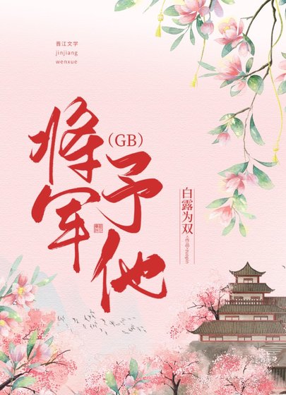 将军予他(GB)
