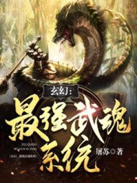 《玄幻:最强武魂系统》