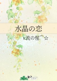 方晶の恋