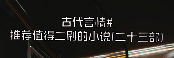 古代言情#推荐值得二刷的小说(二十三部)