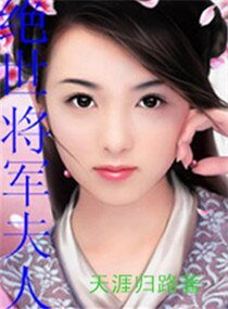 《絕世將軍夫人》