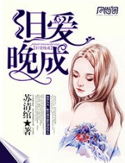 《旧爱晚成》