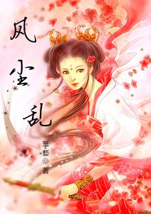 《风尘乱》