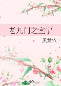 老九门之宜宁