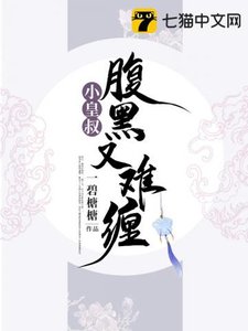 《小皇叔腹黑又難纏》