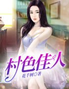 《村色佳人》