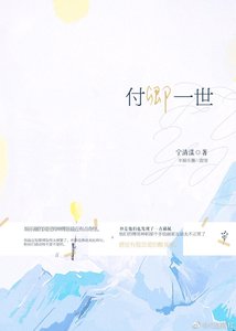 《付卿一世》