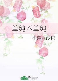 《單純不單純》