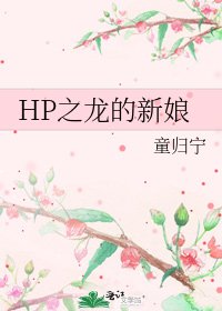 HP之龙的新娘
