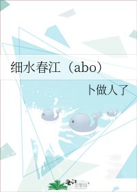 细水春江(abo)