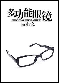 多功能眼镜