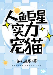 《人魚巨星實力寵貓》