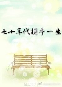 《七十年代攜手一生》