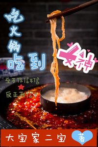 《吃火锅吃到女神》