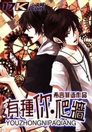 《有种你爬墙》