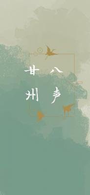 八声甘州