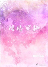 《瑪格麗特》