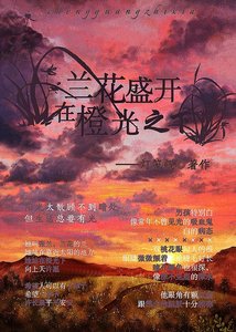 《蘭花盛開在橙光之下》