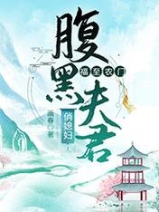 《福至农门:腹黑夫君俏媳妇/穿越后王妃她富可敌国》
