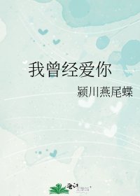 《我曾經愛你》