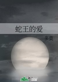 《蛇王的愛》