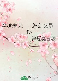 《穿越未來——怎麼又是你》