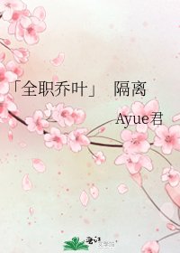 《「全职乔叶」 隔离》