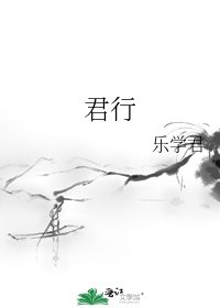 《君行》