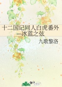 《十二國記同人白虎番外—冰藍之弦》