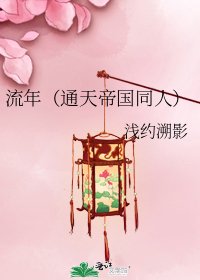 流年(通天帝国同人)