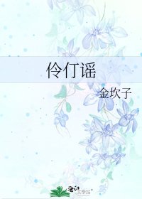 伶仃谣