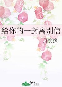 给你的一封离别信