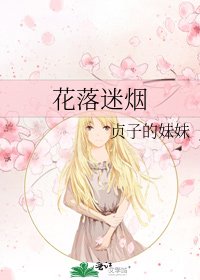 《花落迷煙》