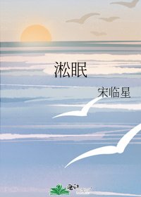 《淞眠》