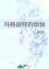 《瑪格麗特的煩惱》