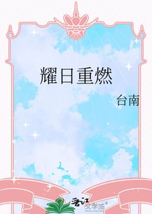 耀留重燃