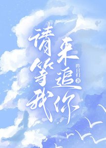 我来追你衷
