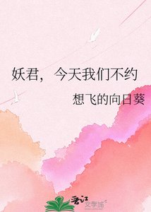 妖君,今天我们不约