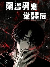 阴湿男鬼觉醒后