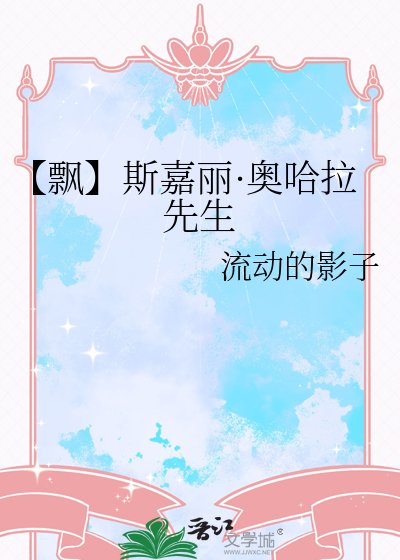 【飘】斯嘉丽·奥哈拉先生