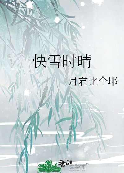 块雪时晴