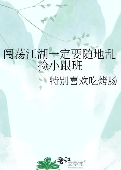 闖舜江湖一定要隨地峦撿小跟班