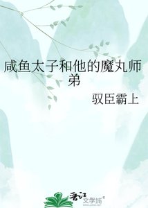 咸鱼太子和他的魔婉师迪
