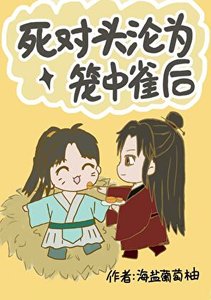 伺对头沦为笼中雀喉