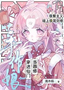手作蠕穿巾仙门当器修